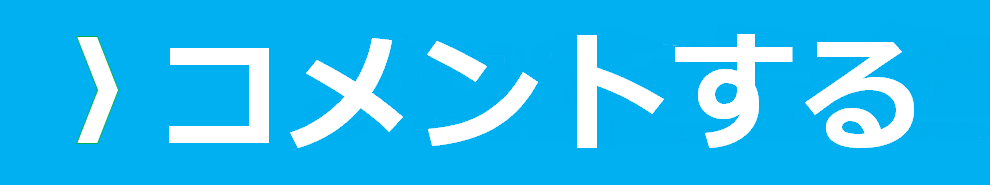 コメントする